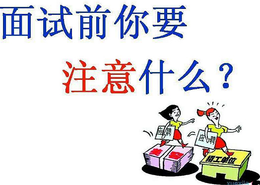 面試攻略之面試注意基本事項及面試技巧-新華網