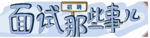 面試攻略-面試技巧大全（自我介紹模板）-新華網