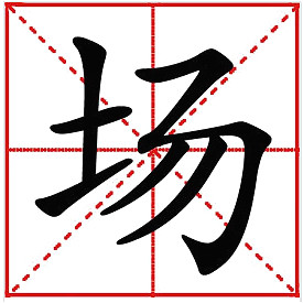 場(chǎng) 場(chǎng)
